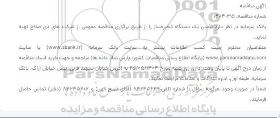 مناقصه تامین یک دستگاه ذخیره ساز