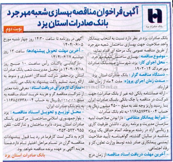 مناقصه عمومی بهسازی ساختمان شعبه مهرجرد -نوبت دوم