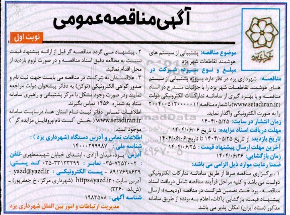 مناقصه پشتیبانی از سیستمهای هوشمند تقاطعات شهر