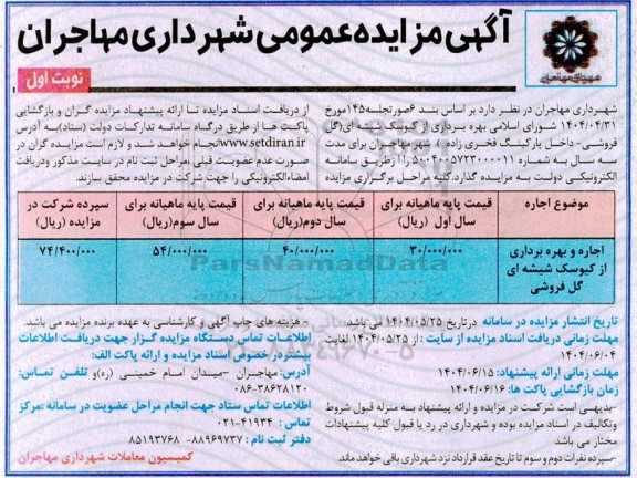 مزایده اجاره و بهره برداری از کیوسک شیشه ای گل فروشی
