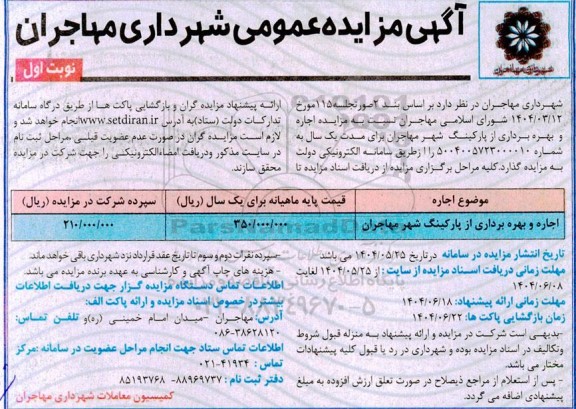 مزایده اجاره و بهره برداری از پارکینگ شهر