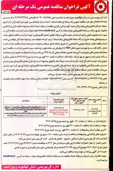 آگهی فراخوان احداث مرکز توانبخشی شهرستان گچساران