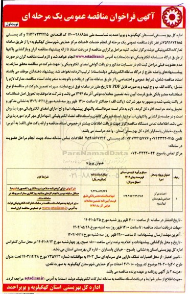 آگهی فراخوان احداث مرکز حمایتی 