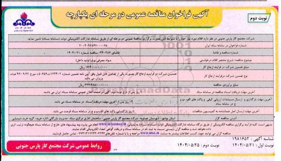 مناقصه مواد مصرفی بویلر (تولید داخل)- نوبت دوم