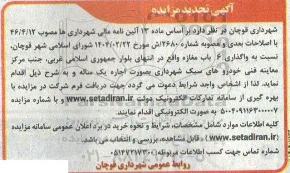 تجدید مزایده واگذاری 6 باب مغازه