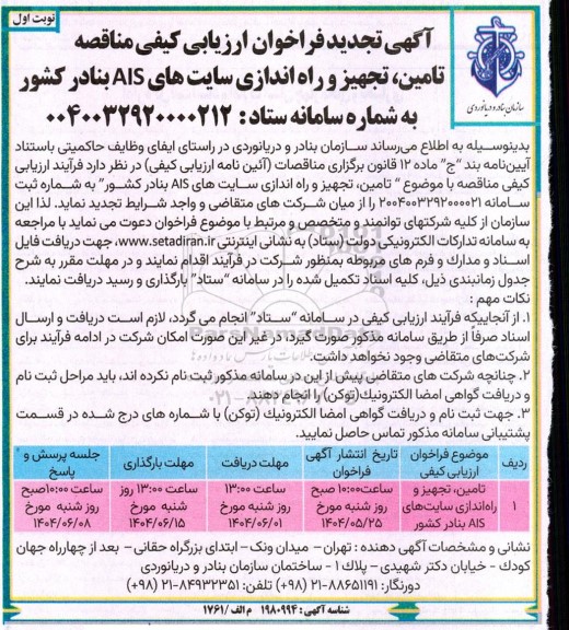 فراخوان ارزیابی کیفی مناقصه تامین تجهیز و راه اندازی سایت های AIS بنادر کشور-تجدید
