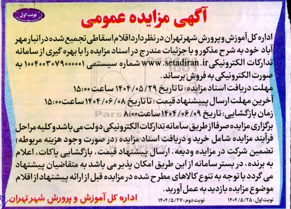 آگهی مزایده عمومی فروش  اقلام اسقاطی تجمیع شده 