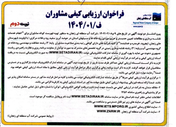 فراخوان ارزیابی کیفی مشاوران انجام خدمات نقشه برداری و مطالعات تعیین حد بستر .. نوبت دوم