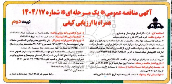 مناقصه عمومی خرید شیرآلات فلزی در سایزهای مختلف ​​​​​​​نوبت دوم 