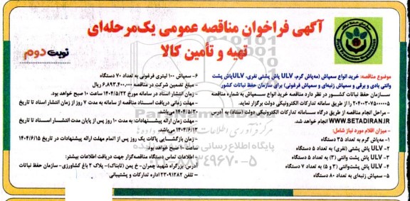 مناقصه خرید انواع سمپاش، مه پاش گرم، ULV پاش پشتی نفری ... نوبت دوم 