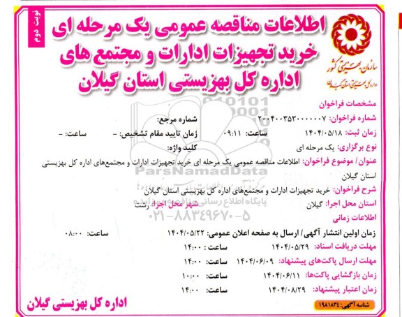 مناقصه خرید تجهیزات ادارات و مجتمع های اداره...- نوبت دوم