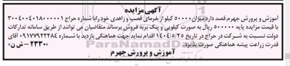 مزایده میزان 50000 کیلو از خرمای قصب و زاهدی