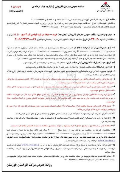 مناقصه خرید 175000 متر لوله فولادی 2 و 4  اینچ تجدید 