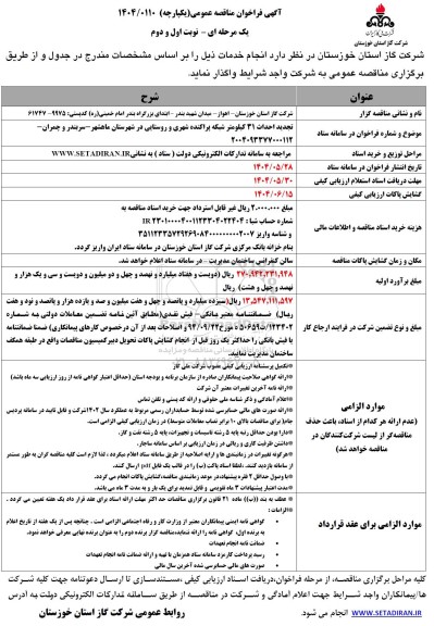 تجدید مناقصه احداث 31 کیلومتر شبکه پراکنده شهری و روستایی