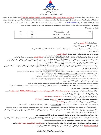 مناقصه خرید 15 عدد ایستگاه کابینتی تقلیل فشار و اندازه گیری