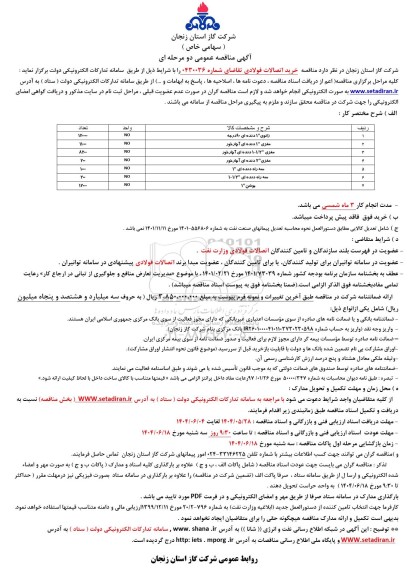 مناقصه زانوی 1 دنده ای 90 درجه ...