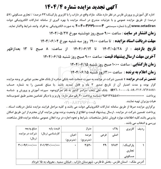 تجدید مزایده واگذاری ملک مازاد 