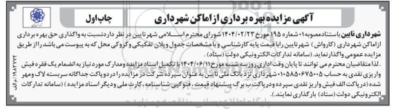 مزایده بهره برداری از اماکن شهرداری ...