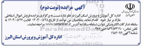 مزایده فروش اموال اسقاطی مازاد ... / نوبت دوم