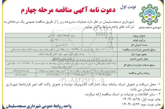 مناقصه  خرید کارخانه آسفالت 160 تنی  - مرحله چهارم نوبت اول 