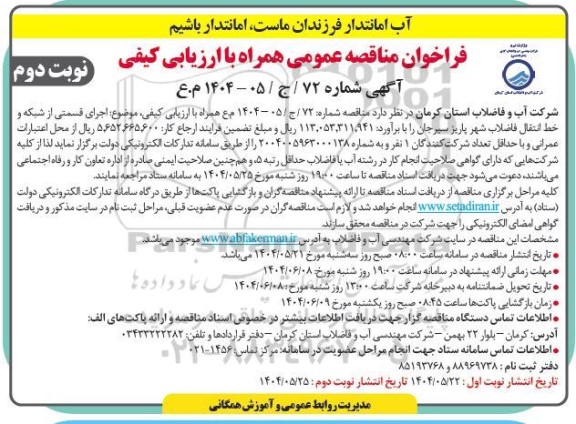 مناقصه عمومی اجرای قسمتی از شبکه و خط انتقال فاضلاب شهر پاریز- نوبت دوم 