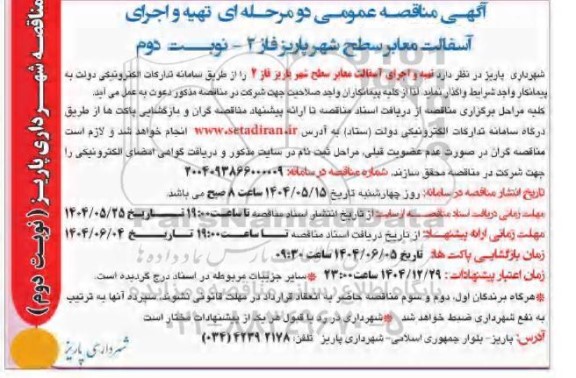 آگهی مناقصه عمومی دو مرحله ای تهیه و اجرای آسفالت معابر سطح شهر- نوبت دوم