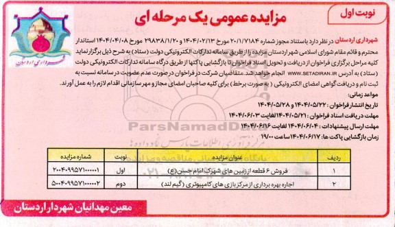 مزایده فروش 6 قطعه از زمین های شهرک و...