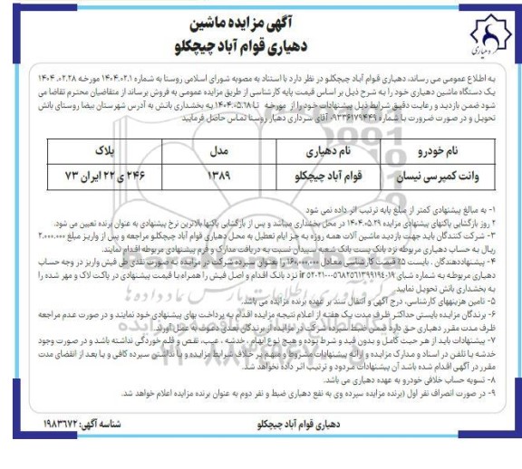مزایده وانت کمپرسی نیسان