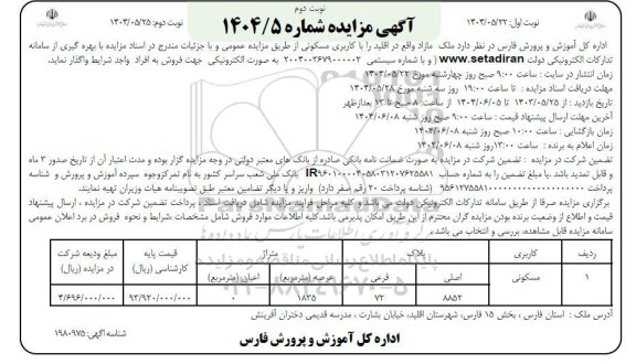 مزایده واگذاری ملک مازاد واقع در اقلید- نوبت دوم 