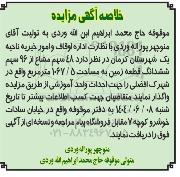 مزایده 48 سهم مشاع از 96 سهم ششدانگ قطعه زمین به مساحت 5/ 1067 متر مربع 
