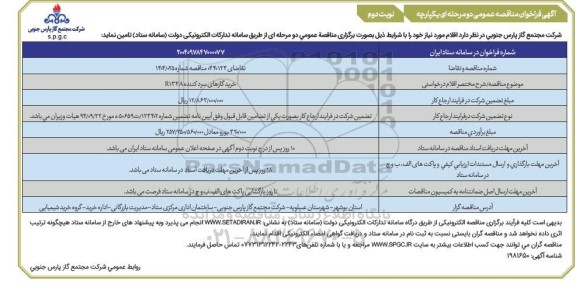 مناقصه خرید گازهای سردکننده R134A- نوبت دوم