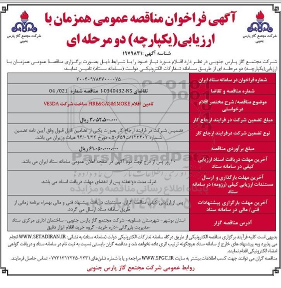 فراخوان مناقصه تامین اقلام FIRE & GAS & SMOKE ساخت شرکت  VESDA