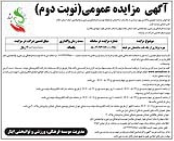 مزایده بهره برداری از یک باب ساختمان دو طبقه نوبت دوم 