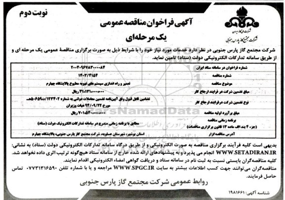 مناقصه تعمیر و راه اندازی سیستم های تهویه مطبوع پالایشگاه چهارم نوبت دوم 