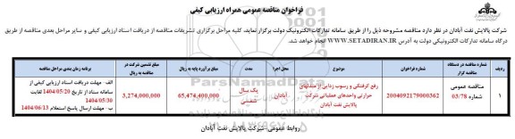 فراخوان مناقصه رفع گرفتگی و رسوب زدایی از مبدلهای حرارتی واحدهای ...
