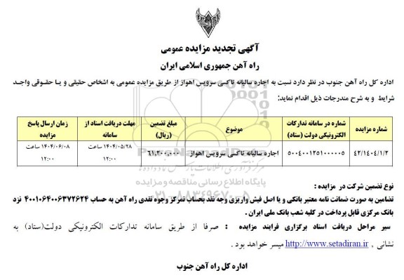 مزایده اجاره سالیانه تاکسی سرویس اهواز تجدید ​​​​​​​