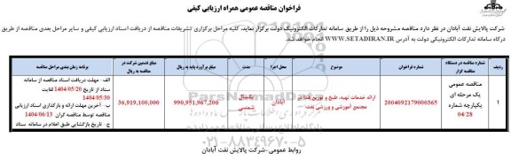 فراخوان مناقصه ارائه خدمات تهیه، طبخ و توزیع غذا در مجتمع آموزشی و ورزشی نفت