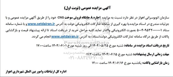 مزایده اجاره 8 جایگاه فروش سوخت CNG 