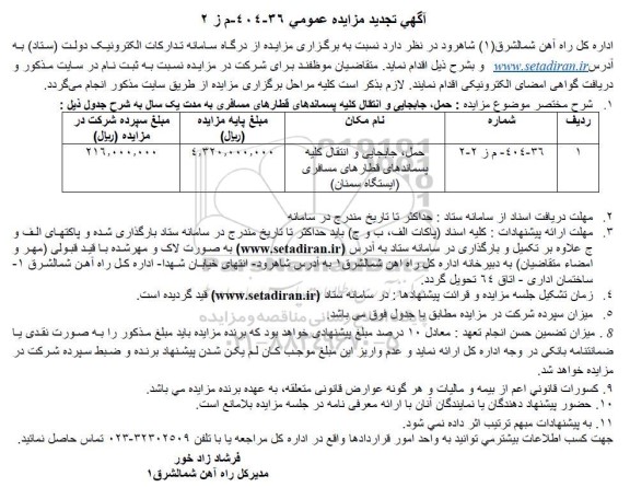 مزایده حمل، جابجایی و انتقال کلیه پسماندهای قطارهای مسافری تجدید