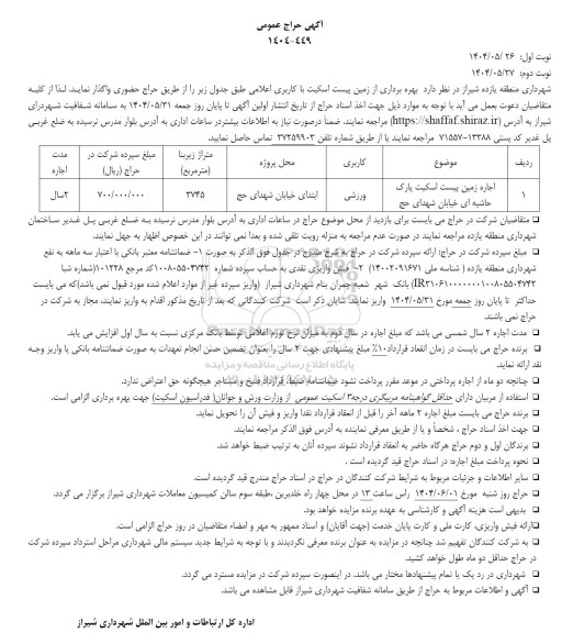 حراج بهره برداری از زمین پیست اسکیت 