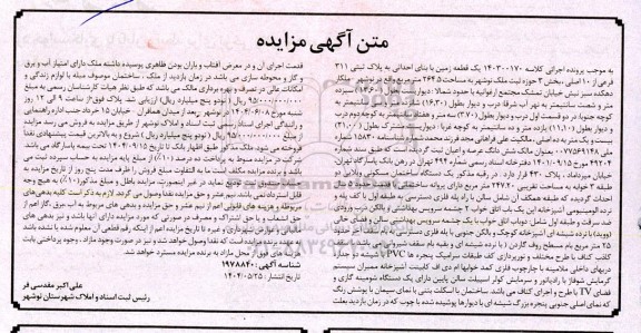  مزایده یک قطعه زمین به مساحت 264.5 مترمربع