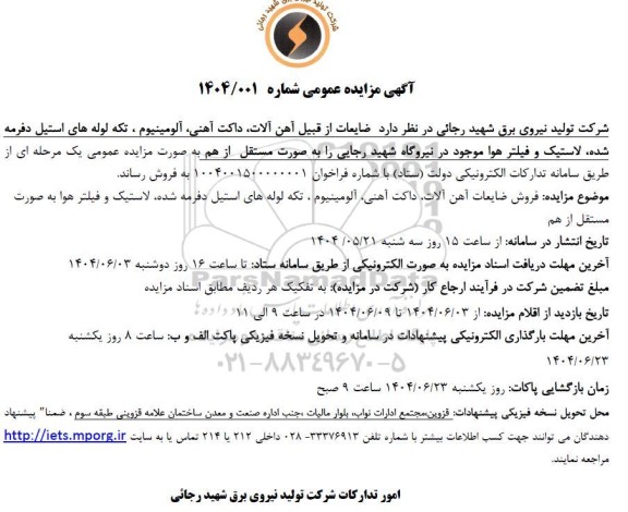 مزایده فروش ضایعات آهن آلات، داکت آهنی ...