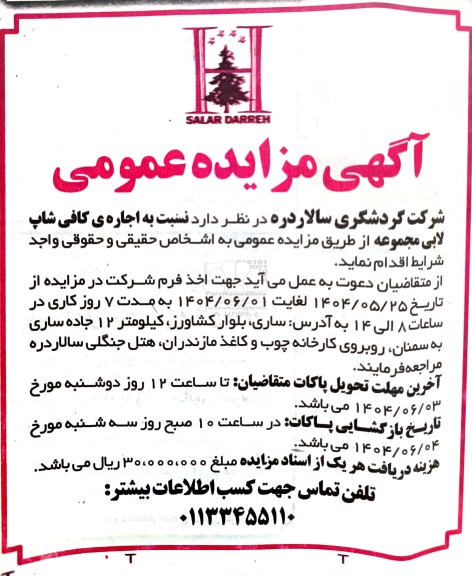 مزایده اجاره کافی شاپ لابی مجموعه