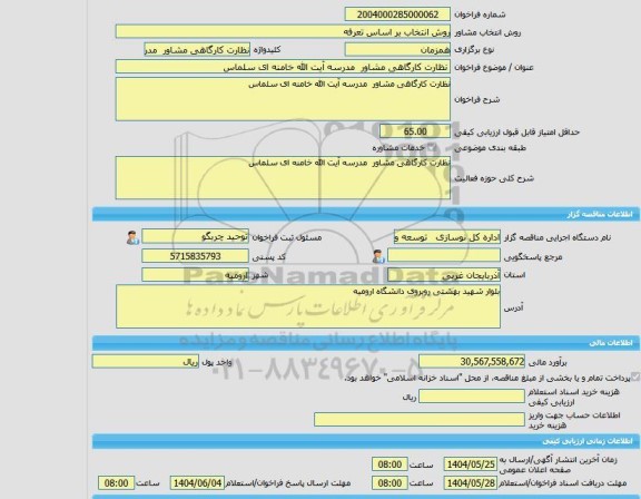 مناقصه، خرید خدمات مشاوره نظارت کارگاهی مشاور  مدرسه آیت الله خامنه ای سلماس