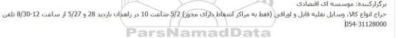 حراج انواع کالا، وسایل نقلیه قابل و اوراقی
