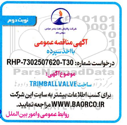 مناقصه ساخت TRIM  BALL  VALVE- نوبت دوم