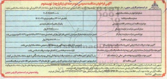 فراخوان مناقصه پکینگ های واحد های فرایندی  - نوبت دوم 