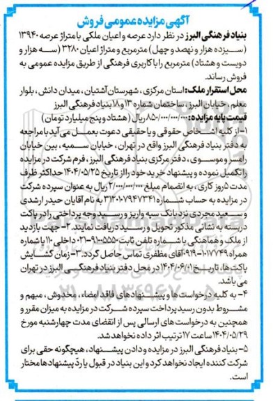 مزایده فروش عرصه و اعیان ملکی با متراژ عرصه 13940 (سیزده هزار و نهصد و چهل) مترمربع 