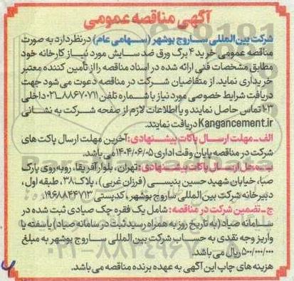  مناقصه عمومی خرید 4 برگ ورق ضد سایش