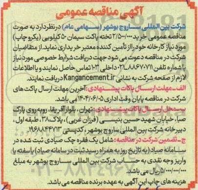  مناقصه عمومی خرید 2.500.000 تخته پاکت سیمان 